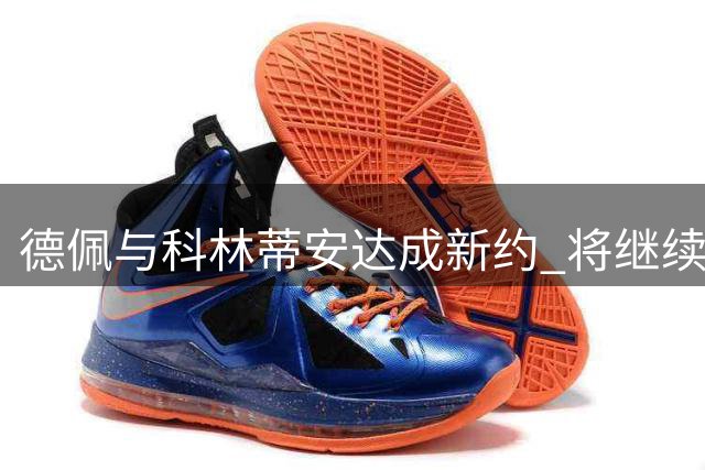 德佩与科林蒂安达成新约 将继续效力至2028年